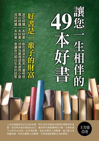 讓您一生相伴的49本好書 出版公司:德威國際文化 作者:王芳郁 類型:宗教心靈-成長勵志 PDF電子書 繁體中文版