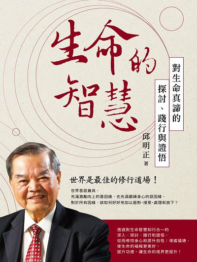 生命的智慧:對生命真諦的探討、踐行與證悟 出版公司:時報 作者:邱明正 類型:宗教心靈-成長勵志 PDF電子書 繁體中文版