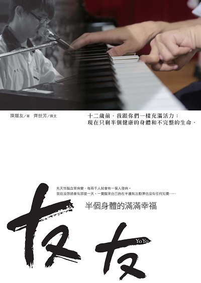 友友:半個身體的滿滿幸福 出版公司:大喜文化出版聯合發行總經銷 作者:陳贈友 類型:宗教心靈-成長勵志 PDF電子書 繁體中文版
