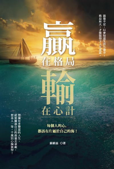 贏在格局輸在心計:每個人的心,都該有片屬於自己的海! 出版公司:大都會文化 作者:蘇維晨 類型:宗教心靈-成長勵志 PDF電子書 繁體中文版