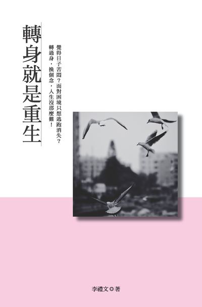 轉身就是重生 出版公司:大都會文化 作者:李禮 類型:宗教心靈-成長勵志 PDF電子書 繁體中文版