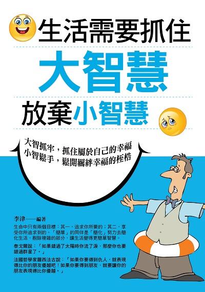 生活需要抓住大智慧, 放棄小智慧 出版公司:德威國際文化 作者:李津 類型:宗教心靈-成長勵志 PDF電子書 繁體中文版