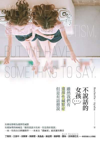 不說話的女孩:雖然我們有選擇性緘默症但是有話想說 出版公司:釀出版秀威資訊科技發行聯合發行總經銷 作者:Rochelle、Ayaha 類型:宗教心靈-成長勵志 EPUB電子書 繁體中文版