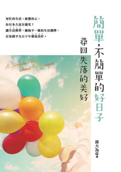 簡單, 不簡單的好日子:尋回失落的美好 出版公司:大旗出版大都會文化發行 作者:孫大為 類型:宗教心靈-成長勵志 PDF電子書 繁體中文版