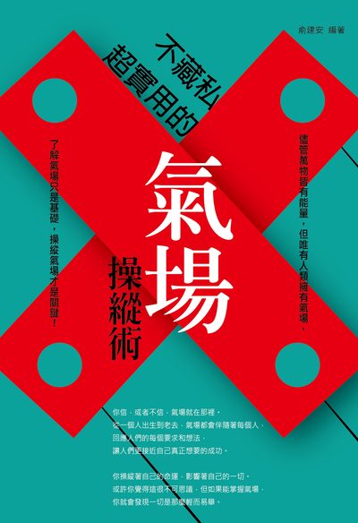 不藏私:超實用的氣場操縱術 出版公司:大拓文化出版永續圖書總經銷 作者:俞建安 類型:宗教心靈-成長勵志 PDF電子書 繁體中文版
