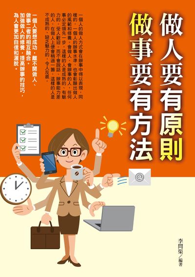 做人要有原則, 做事要有方法 出版公司:德威國際文化出版 作者:李問渠 類型:宗教心靈-成長勵志 PDF電子書 繁體中文版