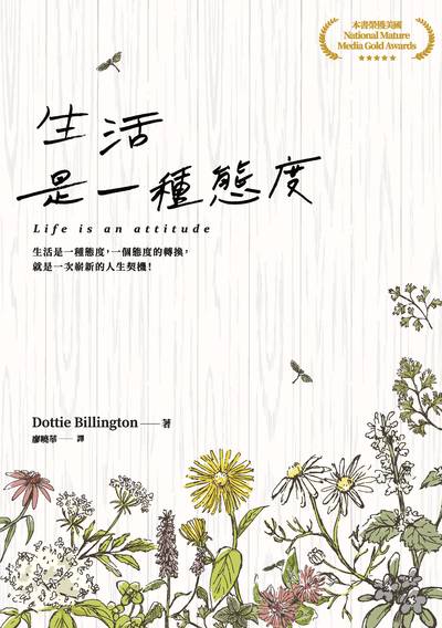 生活是一種態度 出版公司:大都會文化 作者:Dottie Billington 類型:宗教心靈-成長勵志 PDF電子書 繁體中文版