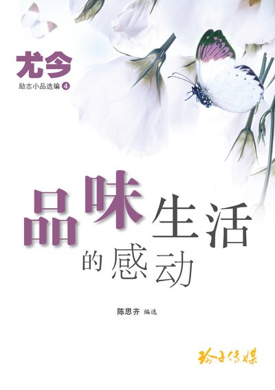 品味生活的感動 出版公司:玲子傳媒 作者:尤今 類型:宗教心靈-成長勵志 PDF電子書 繁體中文版