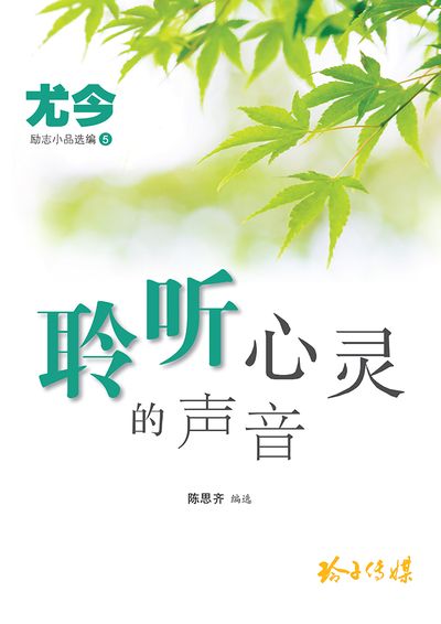 聆聽心靈的聲音 出版公司:玲子傳媒 作者:尤今 類型:宗教心靈-成長勵志 PDF電子書 繁體中文版