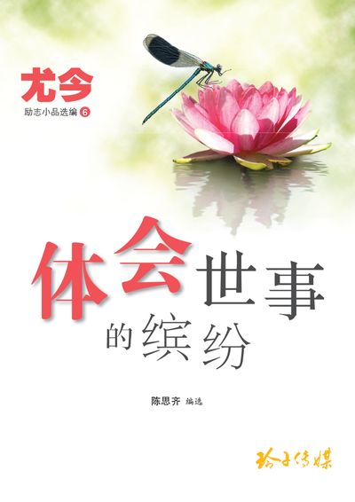 體會世事的繽紛 出版公司:玲子傳媒 作者:尤今 類型:宗教心靈-成長勵志 PDF電子書 繁體中文版