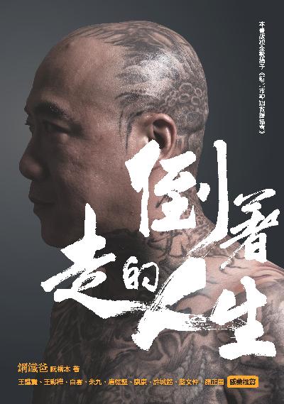 倒著走的人生 出版公司:幸福綠光出版聯合發行總經銷 作者:鋼鐵爸(阮橋本) 類型:宗教心靈-成長勵志 PDF電子書 繁體中文版