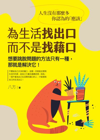 為生活找出口, 而不是找藉口:想要跳脫問題的方法只有一種, 那就是解決它!:人生沒有那麼多你認為的「應該」 出版公司:種籽文化出版知遠文化總經銷 作者:八方 類型:宗教心靈-成長勵志 PDF電子書 繁體中文版