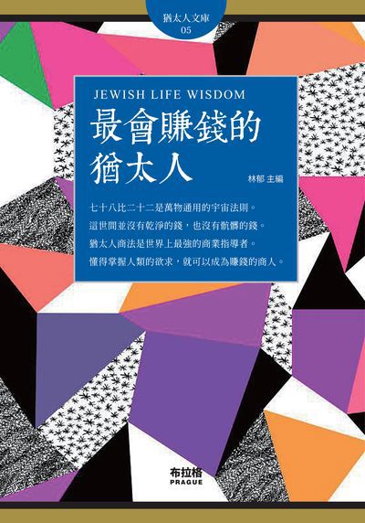 最會賺錢的猶太人 出版公司:布拉格文創社出版楨德圖書總經銷 作者:林郁 類型:宗教心靈-成長勵志 PDF電子書 繁體中文版