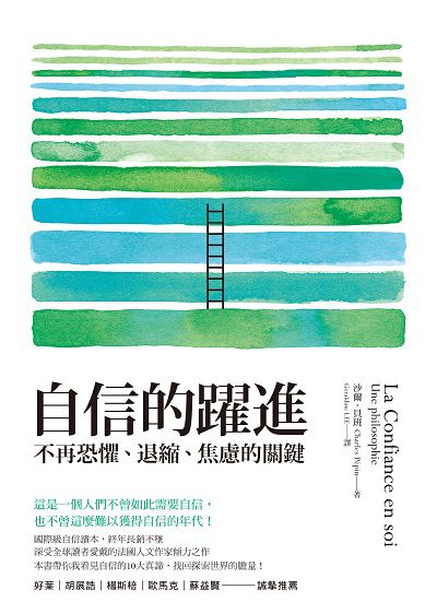 自信的躍進:不再恐懼、退縮、焦慮的關鍵 出版公司:究竟 作者:沙爾.貝班(Charles Pepin) 類型:宗教心靈-成長勵志 EPUB電子書 繁體中文版