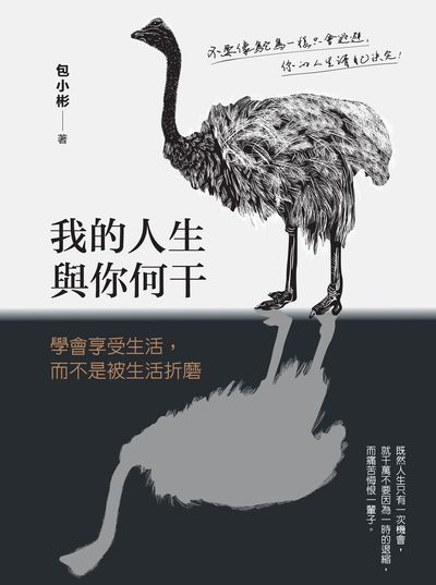 我的人生與你何干:學會享受生活, 而不是被生活折磨 出版公司:大喜文化出版聯合發行總經銷 作者:包小彬 類型:宗教心靈-成長勵志 PDF電子書 繁體中文版