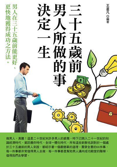 三十五歲前男人所做的事決定一生 出版公司:華志文化 作者:王星凡 類型:宗教心靈-成長勵志 PDF電子書 繁體中文版