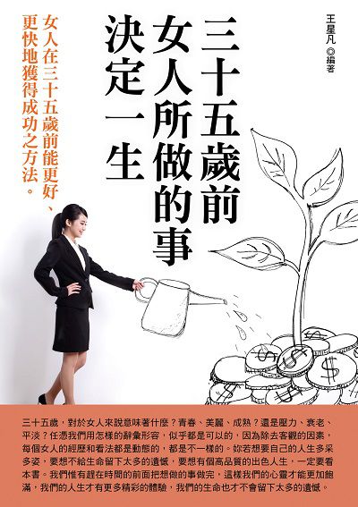 三十五歲前女人所做的事決定一生 出版公司:華志文化 作者:王星凡 類型:宗教心靈-成長勵志 PDF電子書 繁體中文版