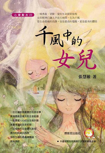 千風中的女兒 出版公司:博客思出版事業網出版發行成信文化事總經銷 作者:張慧敏 類型:宗教心靈-成長勵志 PDF電子書 繁體中文版
