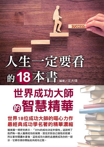 人生一定要看的18本書 出版公司:華志文化 作者:王大偉 類型:宗教心靈-成長勵志 PDF電子書 繁體中文版