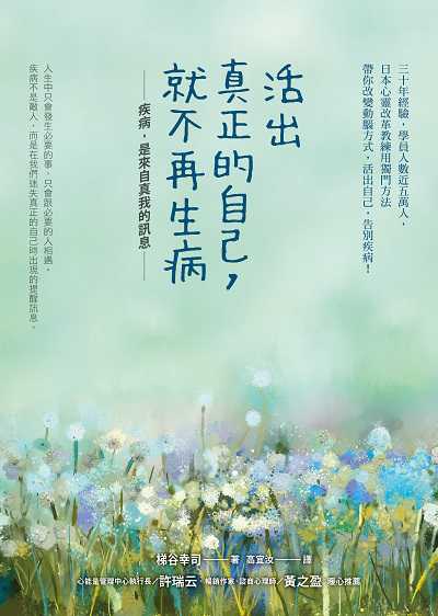 活出真正的自己, 就不再生病 出版公司:方智出版社 作者:梯谷幸司 類型:宗教心靈-成長勵志 EPUB電子書 繁體中文版