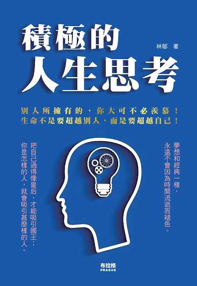 積極的人生思考:一個人的幸運前提 ; 其實是他要有改變自己的能力! 出版公司:布拉格文創社出版楨德圖書總經銷 作者:林郁 類型:宗教心靈-成長勵志 PDF電子書 繁體中文版