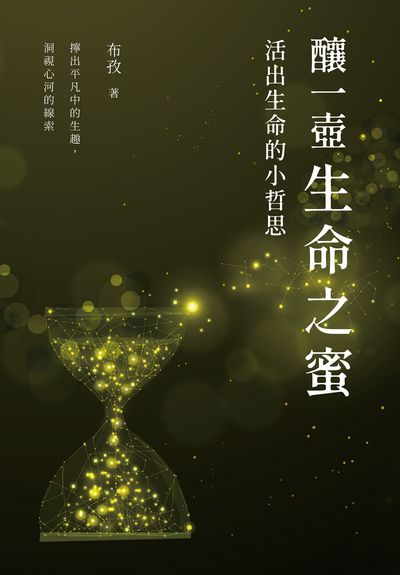 釀一壺生命之蜜:活出生命的小哲思 出版公司:白象文化 作者:布孜 類型:宗教心靈-成長勵志 EPUB電子書 繁體中文版