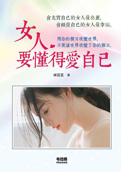 女人要懂得愛自己:會充實自己的女人最亮麗, 會經營自己的女人最幸福。 出版公司:布拉格文創社出版楨德圖書總經銷 作者:林芸芸 類型:宗教心靈-成長勵志 PDF電子書 繁體中文版