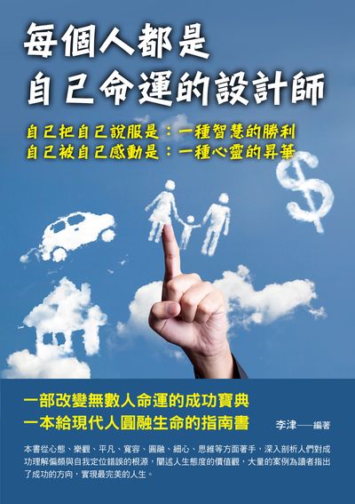 每個人都是自己命運的設計師 出版公司:德威國際文化 作者:李津 類型:宗教心靈-成長勵志 PDF電子書 繁體中文版