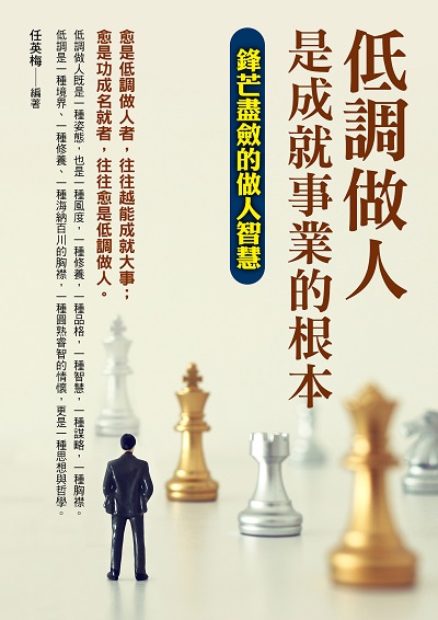 低調做人是成就事業的根本 出版公司:德威國際文化 作者:任英梅 類型:宗教心靈-成長勵志 PDF電子書 繁體中文版