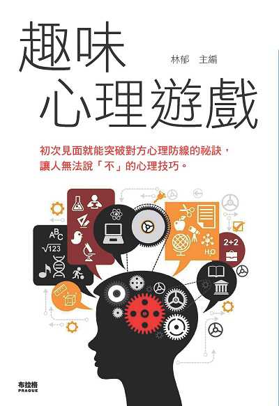 趣味心理遊戲:初次見面就能突破對方心理防線的祕訣, 讓人無法說「不」的心理技巧。 出版公司:布拉格文創社出版楨德圖書總經銷 作者:林郁 類型:宗教心靈-成長勵志 PDF電子書 繁體中文版