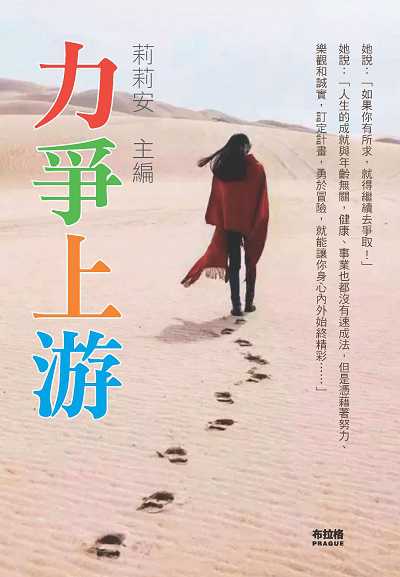 力爭上游:「命」是弱者的藉口, 「運」是強者的謙詞。 出版公司:布拉格文創社出版楨德圖書總經銷 作者:莉莉安 類型:宗教心靈-成長勵志 PDF電子書 繁體中文版