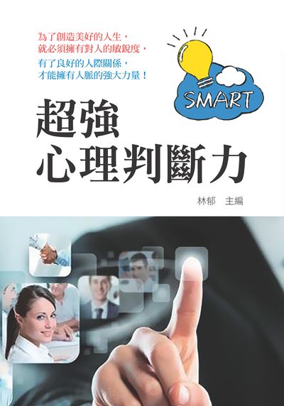 超強心理判斷力:為了創造美好的人生, 就必須擁有對人的敏銳度, 有了良好的人際關係, 才能擁有人脈的強大力量! 出版公司:布拉格文創社出版楨德圖書總經銷 作者:林郁 類型:宗教心靈-成長勵志 PDF電子書 繁體中文版
