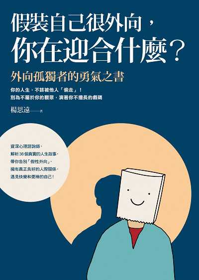 假裝自己很外向, 你在迎合什麼:外向孤獨者的勇氣之書 出版公司:圓神 作者:楊思遠 類型:宗教心靈-成長勵志 EPUB電子書 繁體中文版