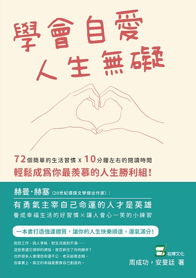 學會自愛, 人生無礙:72個簡單的生活習慣×10分鐘左右的閱讀時間, 輕鬆成為你最羨慕的人生勝利組! 出版公司:崧燁文化 作者:周成功、安旻廷 類型:宗教心靈-成長勵志 EPUB電子書 繁體中文版