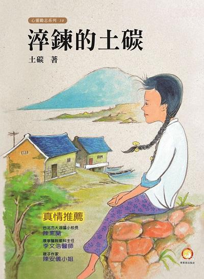 淬鍊的土碳 出版公司:博客思出版社 作者:土碳 類型:宗教心靈-成長勵志 PDF電子書 繁體中文版