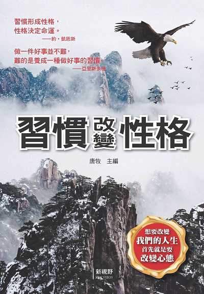 習慣改變性格 出版公司:新視野New Vision 作者:唐牧 類型:宗教心靈-成長勵志 PDF電子書 繁體中文版