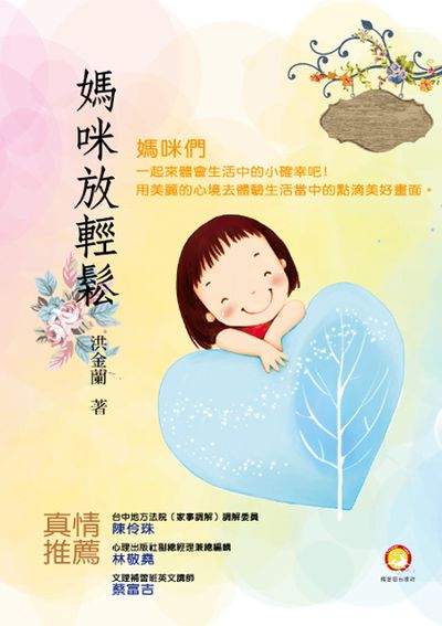 媽咪放輕鬆 出版公司:博客思出版社 作者:洪金蘭 類型:宗教心靈-成長勵志 PDF電子書 繁體中文版