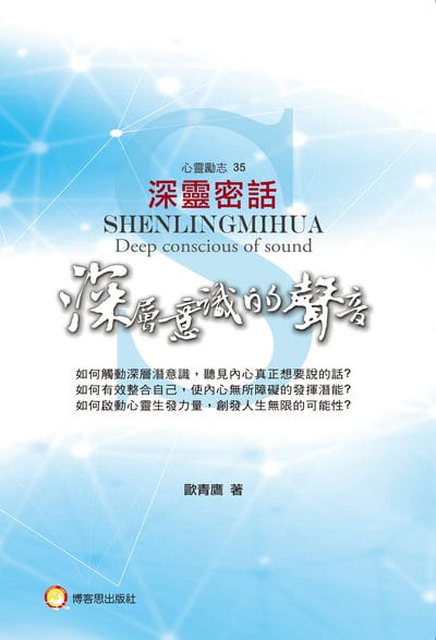 深靈密話, 深層意識的聲音 出版公司:博客思出版社 作者:歐青鷹 類型:宗教心靈-成長勵志 PDF電子書 繁體中文版