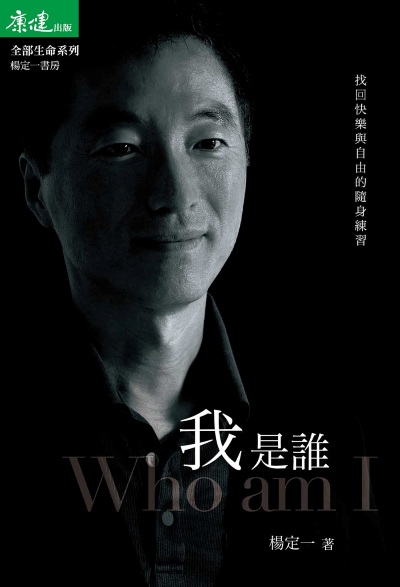 我是誰 出版公司:天下生活 作者:楊定一 類型:宗教心靈-成長勵志 EPUB電子書 繁體中文版