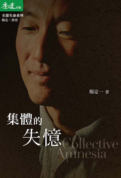 集體的失憶 出版公司:天下生活 作者:楊定一 類型:宗教心靈-成長勵志 EPUB電子書 繁體中文版