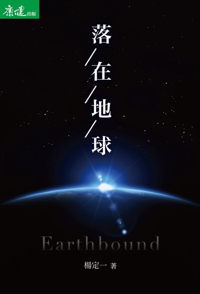 落在地球 出版公司:天下生活 作者:楊定一 類型:宗教心靈-成長勵志 EPUB電子書 繁體中文版
