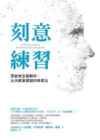 刻意練習:原創者全面解析, 比天賦更關鍵的學習法 出版公司:方智 作者:安德斯.艾瑞克森(Anders Ericsson)、羅伯特.普爾(Robert Pool) 類型:宗教心靈-成長勵志 EPUB電子書 繁體中文版