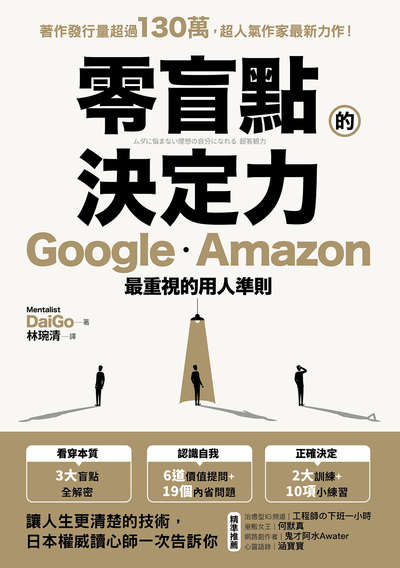 零盲點的決定力:Google.Amazon最重視的用人準則 出版公司:方言文化 作者:Mentalist DaiGo 類型:宗教心靈-成長勵志 EPUB電子書 繁體中文版