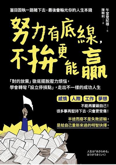 努力有底線, 不拚更能贏:「對的放棄」徹底擺脫壓力煩惱, 學會轉彎「設立停損點」, 走出不一樣的成功人生 出版公司:方言文化 作者:午堂登紀雄 類型:宗教心靈-成長勵志 EPUB電子書 繁體中文版