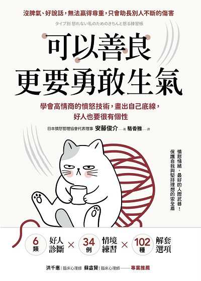可以善良, 更要勇敢生氣:學會高情商的憤怒技術, 畫出自己底線, 好人也要很有個性 出版公司:方言文化 作者:安藤俊介 類型:宗教心靈-成長勵志 EPUB電子書 繁體中文版