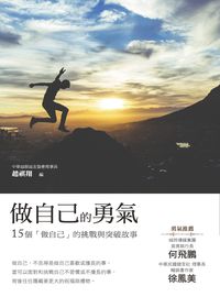 做自己的勇氣:15個「做自己」的挑戰與突破故事 出版公司:布克文化 作者:趙祺翔 類型:宗教心靈-成長勵志 EPUB電子書 繁體中文版
