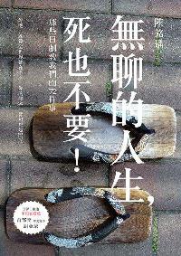 無聊的人生,死也不要!:那些日劇教我們的72件事 出版公司:布克文化 作者:陳銘磻 類型:宗教心靈-成長勵志 EPUB電子書 繁體中文版