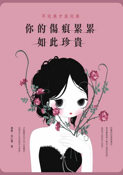 不完美才是完美:你的傷痕累累如此珍貴 出版公司:布克文化 作者:累累.田心蕾圖 類型:宗教心靈-成長勵志 PDF電子書 繁體中文版