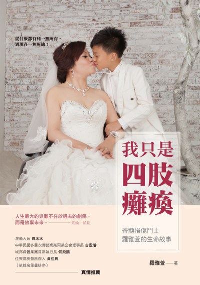 我只是四肢癱瘓:脊髓損傷鬥士羅雅萱的生命故事 出版公司:布克文化 作者:羅雅萱 類型:宗教心靈-成長勵志 EPUB電子書 繁體中文版