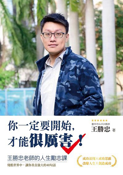 你一定要開始, 才能很厲害!:王勝忠老師的人生勵志課 殘酷世界中, 讓你善良強大的40句話 出版公司:布克文化 作者:王勝忠 類型:宗教心靈-成長勵志 EPUB電子書 繁體中文版